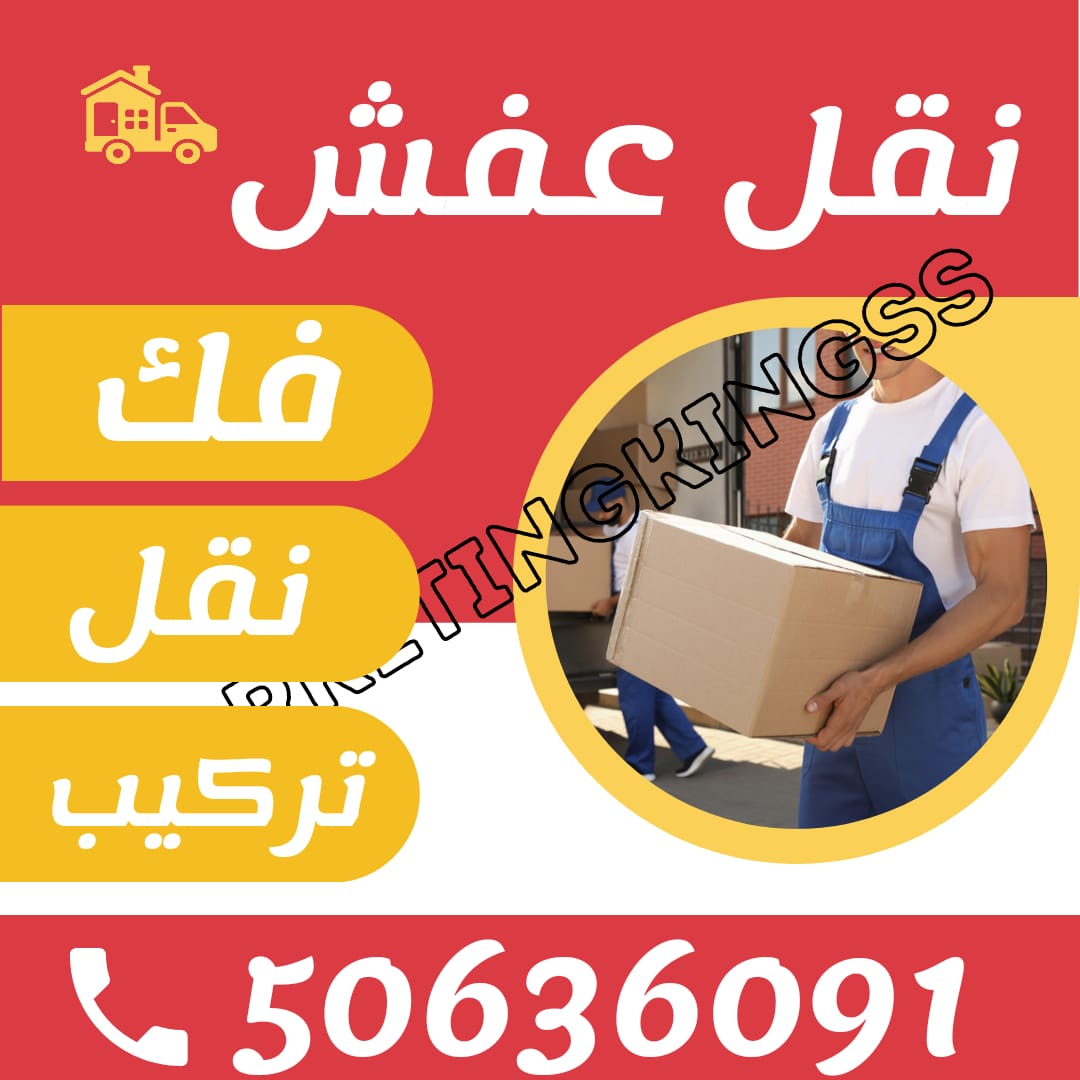 نقل عفش مبارك الكبير 50636091– شركة نقل عفش مبارك الكبير-رقم نقل عفش مبارك الكبير
