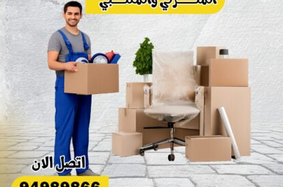 نقل عفش بالكويت 24 ساعة