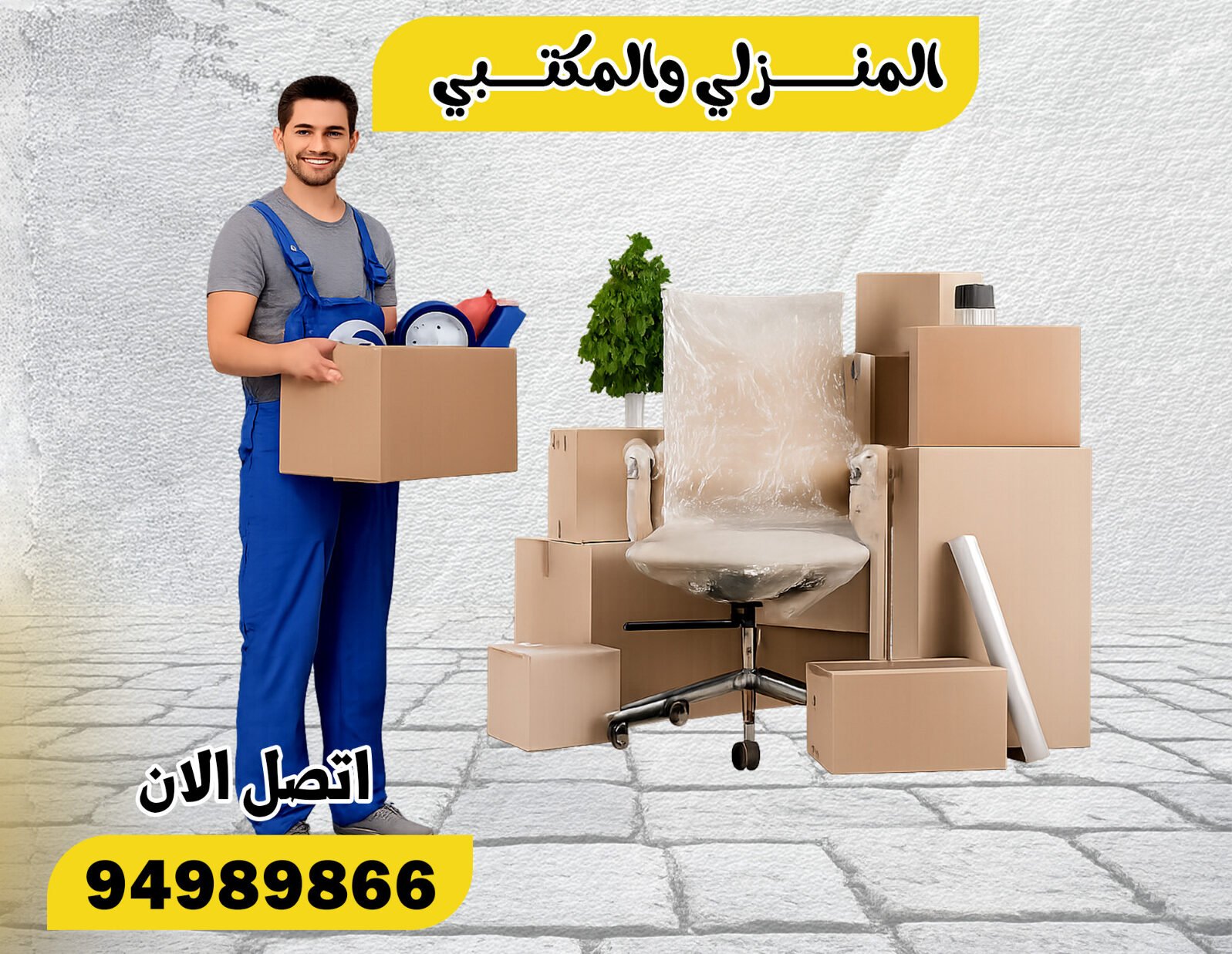 نقل عفش بالكويت 24 ساعة