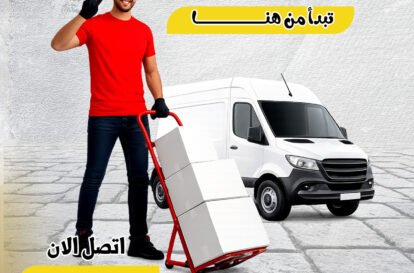 رقم نقل عفش